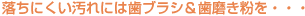 落ちにくい汚れには歯ブラシ&歯磨き粉を・・・