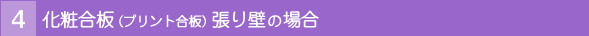 化粧合板(プリント合板)張り壁の場合