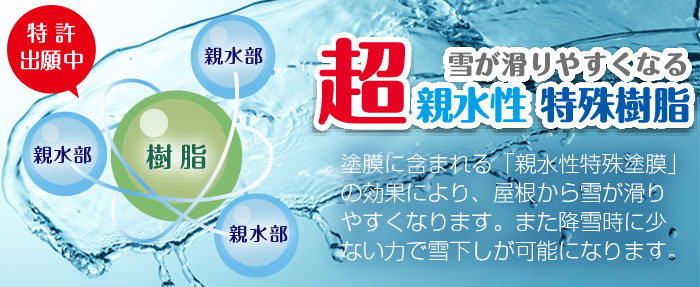 塗膜に含まれる「親水性特殊塗膜」
の効果により、屋根から雪が滑りやすく
なります。また降雪時に少ない力で
雪下しが可能になります。