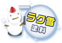 雪おろしが楽になる　ラク雪塗料