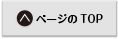 ページのＴＯＰへ