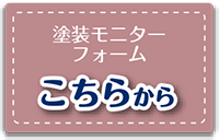 塗装モニターフォームはコチラから