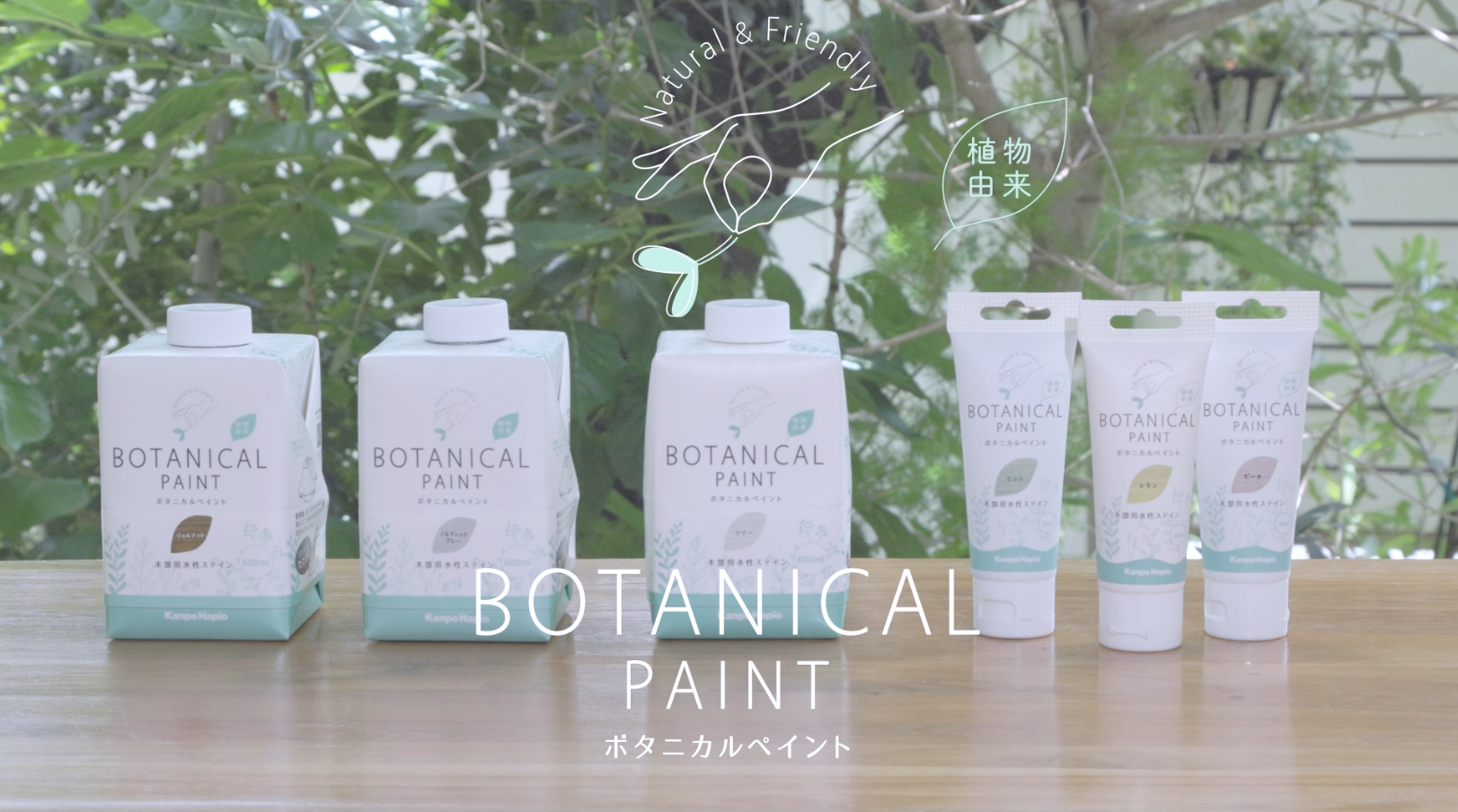 ボタニカルペイント | カンペハピオ