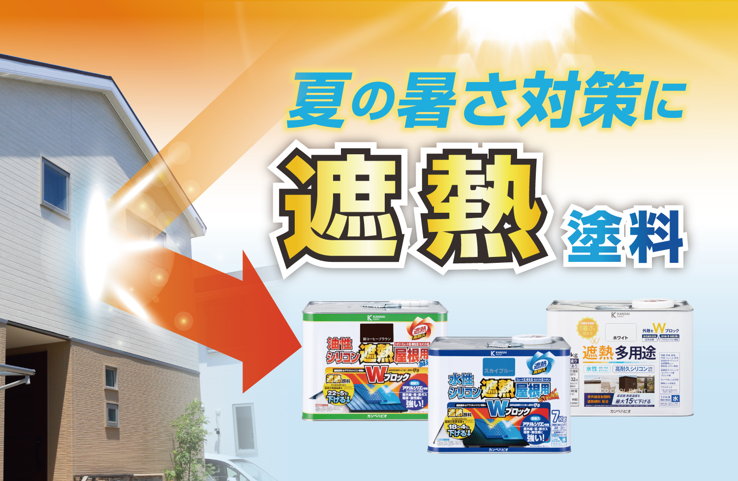 住まいの暑さ対策に「遮熱塗料シリーズ」