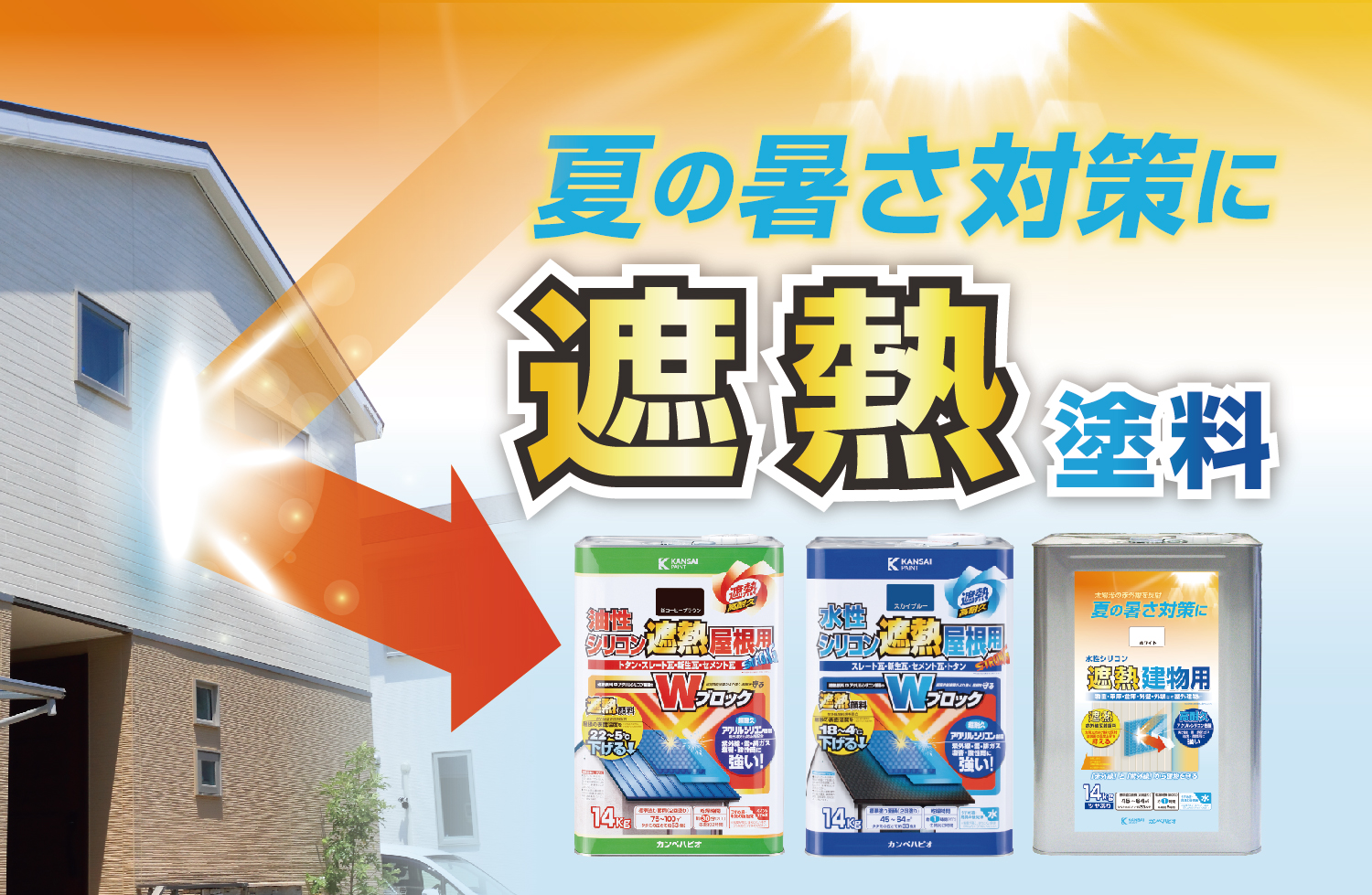 夏の暑さ対策に「遮熱塗料シリーズ」