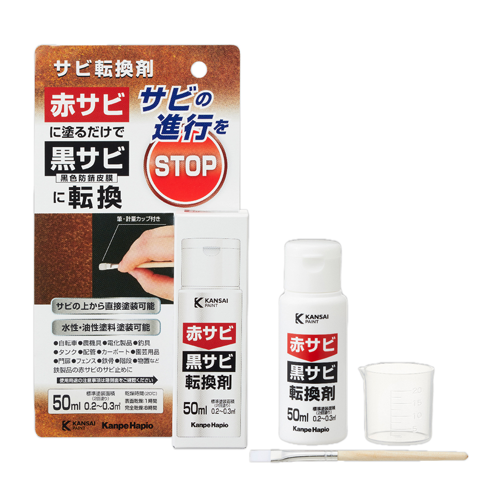 サビ転換剤