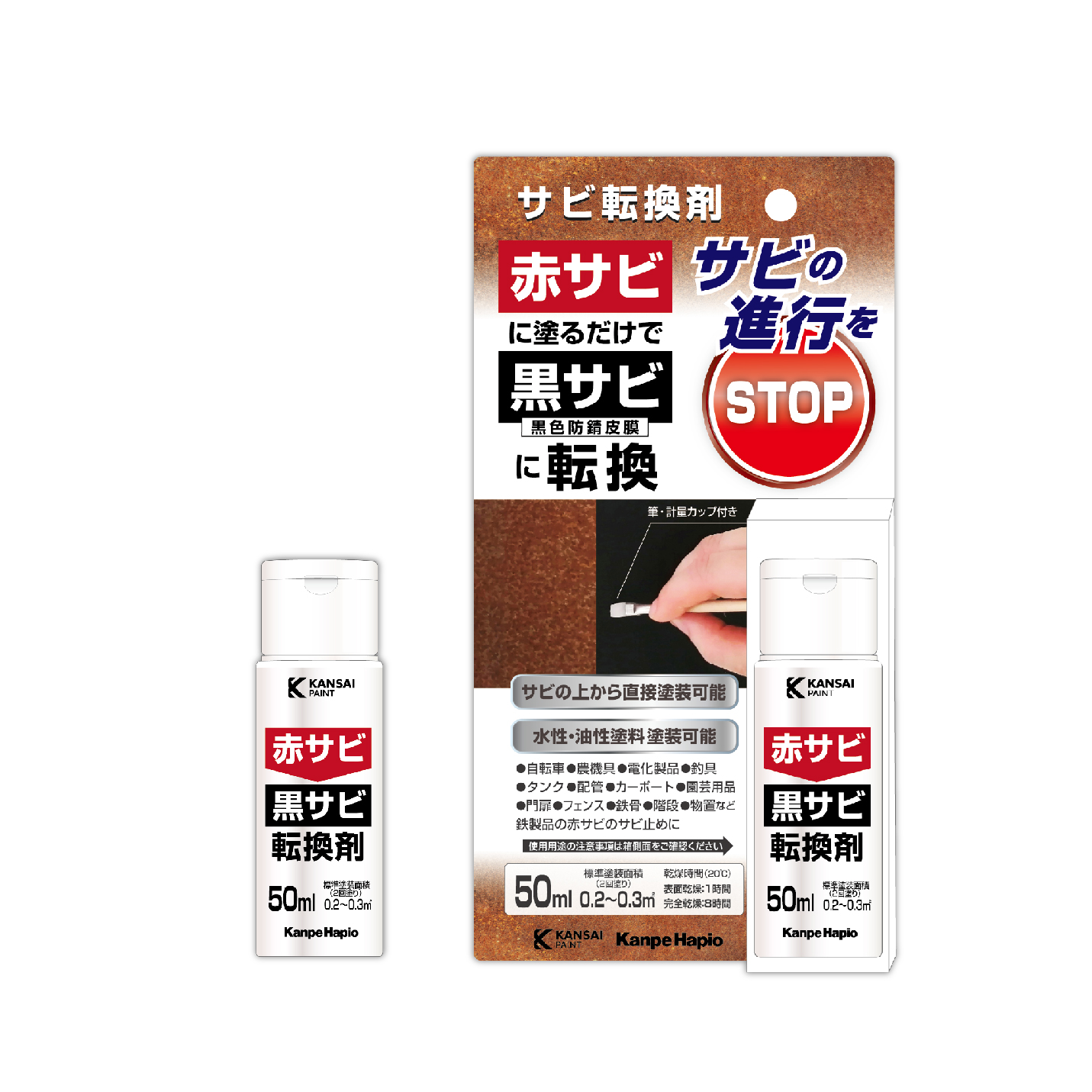 サビ転換剤
