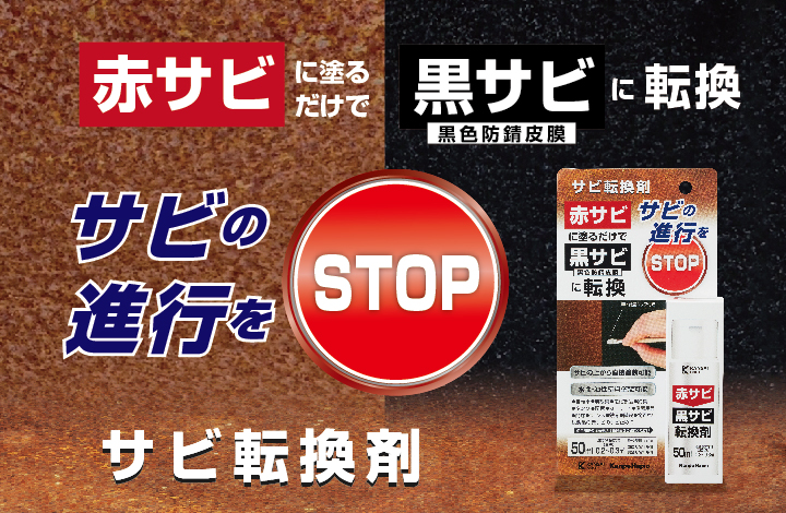 サビの抑制をSTOP「サビ転換剤」