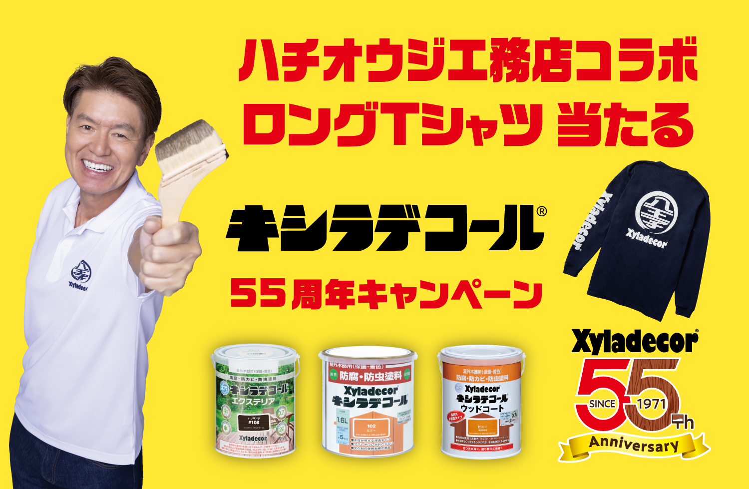 キシラデコール55周年キャンペーン