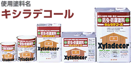 キシラデコール