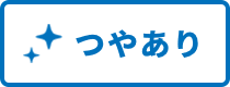 つやあり