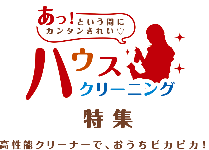 あ！っという間にカンタンきれい♡ハウスクリーニング特集｜高性能クリーナーでおうちピカピカ