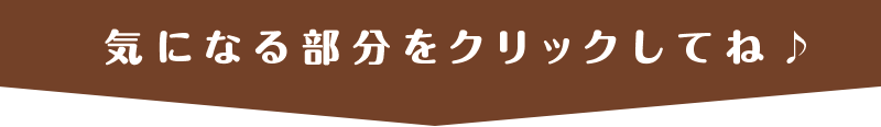 気になる部分をクリックしてね♪