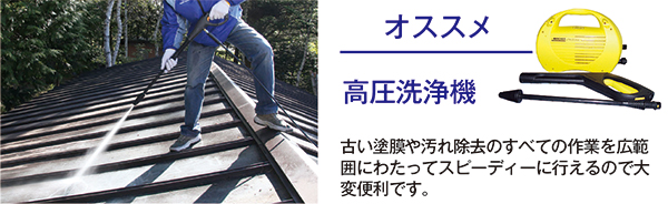 【オススメ】高圧洗浄機：古い塗膜や汚れ除去のすべての作業を広範囲にわたってスピーディに行えるので大変便利です。