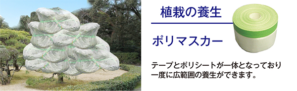 【植栽の養生】ポリマスカー
：テープとポリシートが一体となっており一度に
広範囲の養生ができます。