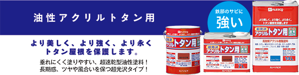 【ラク雪塗料（滑雪機能付きトタン屋根用塗料）】[特許出願中]危険でツライ屋根の雪下ろし作業が
軽減できる画期的な塗料です。／トタン屋根に塗るだけで、自然に雪が滑り落ちる！雪は滑り、作業中の人は滑りにくいので安心安全！  