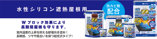 【水性シリコン遮熱屋根用】[防カビ剤配合]Wブロック効果により
長期間屋根を守ります。／・室内温度の上昇を抑える節電向き塗料！ ・長期感、ツヤや風合いを保つ超光沢タイプ！ 