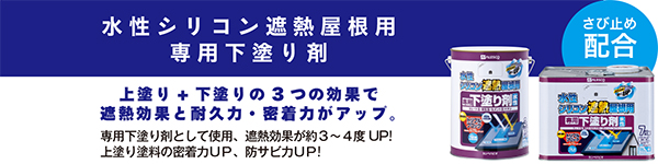 【水性シリコン遮熱屋根用
専用下塗り剤】[さび止め配合]上塗り+下塗りの3つの効果で
遮熱効果と耐久力・密着力がアップ。・専用下塗り剤として使用、遮熱効果が約３～４度UP!
