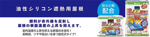 【油性シリコン遮熱用屋根】[防カビ剤配合]顔料が赤外線を反射し屋根の表面温度の上昇を抑えます。／・室内温度の上昇を抑える節電向き塗料！・長期感、ツヤや風合いを保つ超光沢タイプ！  