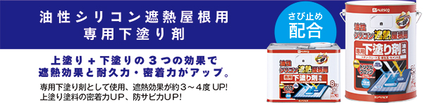 【油性シリコン遮熱屋根用専用下塗り剤】[ネットは別売り]上塗り+下塗りの3つの効果で
遮熱効果と耐久力・専用下塗り剤として使用、遮熱効果が約３～４度UP!・上塗り塗料の密着力ＵＰ、防サビ力ＵＰ!
