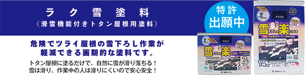 【ラク雪塗料（滑雪機能付きトタン屋根用塗料）】[特許出願中]危険でツライ屋根の雪下ろし作業が
軽減できる画期的な塗料です。／トタン屋根に塗るだけで、自然に雪が滑り落ちる！雪は滑り、作業中の人は滑りにくいので安心安全！  