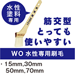 【WO水性専用刷毛】[水性塗料専用]筋交型　とっても使いやすい／・15mm・30mm￥50mm・70mm