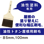 【油性トタン屋根用刷毛】[油性塗料専用]屋根の塗り替えに便利な幅広刷毛。・８5mm,100mm