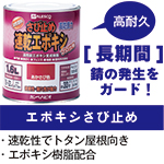 【エポキシさびどめ】[高耐久]長期間　錆の発生をガード・速乾性でトタン屋根向き・エポキシ樹脂配合