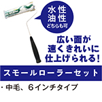 【スモールローラーセット】[水性・油性どちらも可]広い面が速くきれいに仕上げられる！・中毛、６インチタイプ