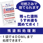 【残塗料処理剤】[可燃ごみで捨てられます]残った塗料うすめ液を固めてポイ！・1袋で４００ＭＬまで処理できます。