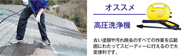 【オススメ】高圧洗浄機：古い塗膜や汚れ除去のすべての作業を広範囲にわたってスピーディに行えるので大変便利です。