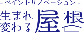 -ペイントリノベーション-　生まれ変わる屋根