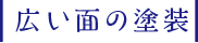 広い面積での塗装