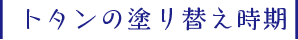 トタンの塗り替え時期