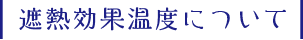 遮熱硬化温度について