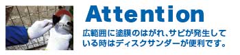 広範囲に塗装のはがれ、サビが発生しているときは、ディスクサンダーが便利です