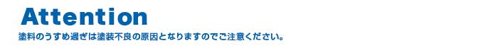 塗料の薄めすぎは塗料不良の原因となりますので、ご注意ください。