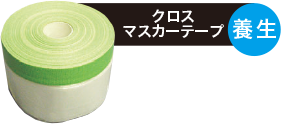 【クロスマスカーテープ（養生）】
テープ＋シート一体型タイプ
[塗りたくない場所をカバー]