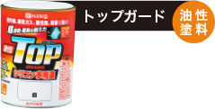 【トップガード（油性塗料）】
紫外線、排気ガス、酸性雨、塩害に強い
[アクリルシリコン樹脂配合]