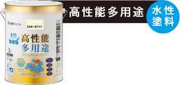 【高性能多用途（水性塗料）】
ナノ粒子がサビをブロック
[屋内外の木製品、鉄製品に使用可能]