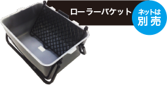 【ローラーバケット（ネットは別売り）】
塗装時の作業が格段UP!
[塗料の取分けに使用]