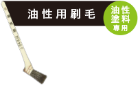 【油性用刷毛（油性塗料専用）】
とても使いやすい油性専用の刷毛！
[・15mm・30mm・50mm・70mm]