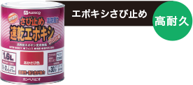 【エポキシさび止め（高耐久）】
長期間、錆の発生を防ぐ
[アルミ製品に使用可、エポキシ樹脂配合]