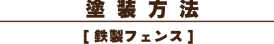 塗装方法「鉄製フェンス」