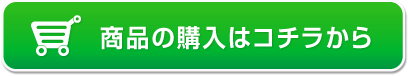 商品の購入はコチラから