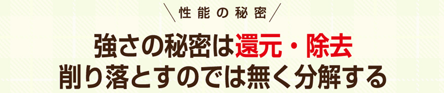 性能の秘密　強さの秘密は還元・除去削り落とすのでは無く分解する