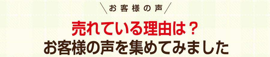 お客様の声　売れてる理由は？お客さまの声を集めてみました