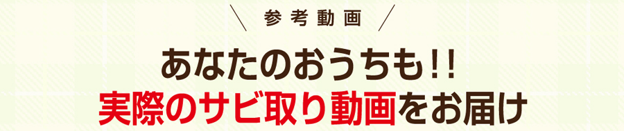 参考動画　あなたのおうちも！！実際のサビ取り動画をお届け