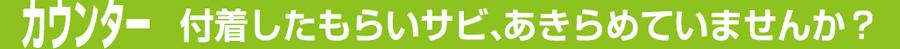 カウンター　付着したもらいサビ、諦めていませんか？